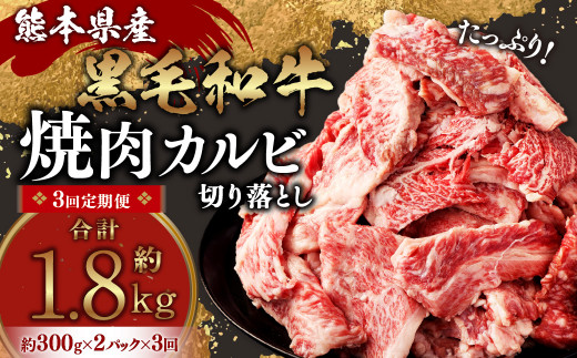 【3回定期便】熊本県産 黒毛和牛 焼肉 カルビ 切り落とし