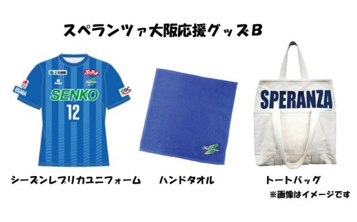 スペランツァ大阪応援グッズB（ユニフォームサイズ１６０）【サッカースタジアム建設に係る寄付】