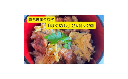 ＜浜名湖産＞うなぎ混ぜご飯の素「ぼくめし」2人前×2個【1398870】