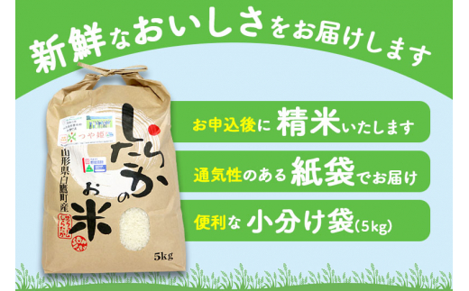 《定期便5ヶ月》【白米】つや姫 5kg×5回（特別栽培米）令和5年産 山形県産 しらたかのお米