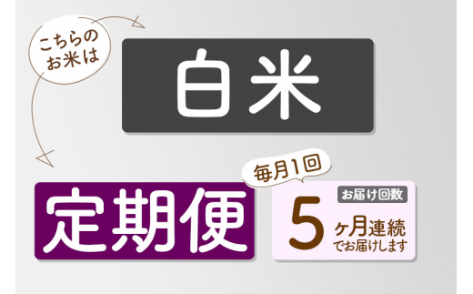 《定期便5ヶ月》【白米】つや姫 5kg×5回（特別栽培米）令和5年産 山形県産 しらたかのお米