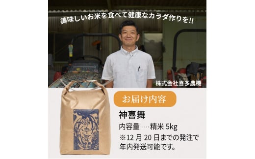 お米【神喜舞】精米 5kg [令和６年産]《 神喜米 お米 精米 5キロ 米 おこめ 国産 送料無料 ヒノヒカリ 》【2401B08412】