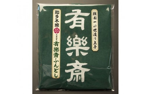 知多木綿　大草城主　有楽斎ふんどし　武将ステッカー入り ／ 下着 メンズ オシャレ 知多木綿 愛知県 特産品