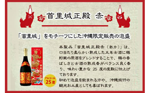 【首里城再建】まさひろ酒造 「 首里城正殿 」赤 五年 古酒 720ml 沖縄 泡盛 地酒 酒 お酒 あわもり アワモリ アルコール 度数 25度 特産品 お取り寄せ お酒好き 沖縄のお酒 ギフト プレゼント 首里城 支援 再建 支援金 復興 沖縄県 糸満市 