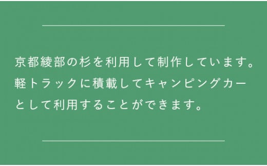 軽トラキャンパー【※現地組み立て専用ページ】軽トラ キャンパー アウトドア トラック 改造 オリジナル 箱 荷台 軽トラ キャンピングカー キャンプ 京都 綾部