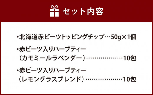 北海道赤ビーツ トッピングチップ＆2種のハーブティー