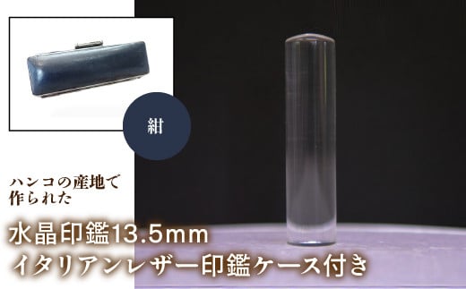 はんこの産地で作られた水晶印鑑13.5mm イタリアンレザ－印鑑ケース付き：紺 ふるさと納税 印鑑 水晶 はんこ 実印 認印 銀行印 イタリアンレザー 印鑑ケース付 13.5mm 山梨県 鳴沢村 送料無料 NST003nv