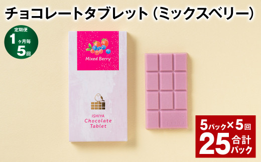 【1ヶ月毎5回定期便】 チョコレートタブレット（ミックスベリー） 計25パック