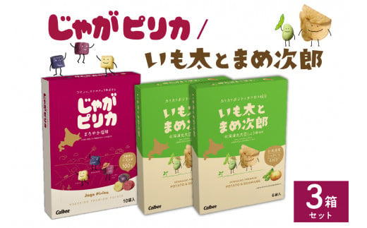 北海道土産 カルビー じゃがピリカ 10袋入り×1箱 いも太とまめ次郎 6袋入り×2箱 セット me003-052c