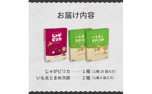 北海道土産 カルビー じゃがピリカ 10袋入り×1箱 いも太とまめ次郎 6袋入り×2箱 セット me003-052c