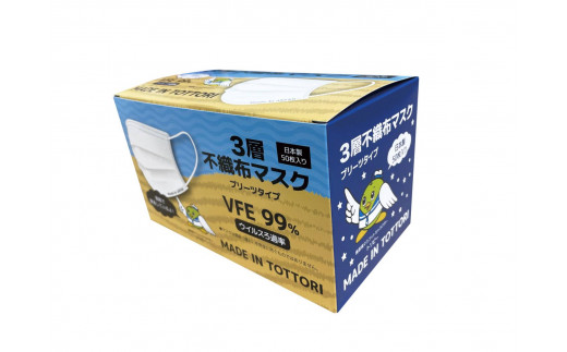 【72001】鳥取県岩美町産　不織布マスク５０枚入り×４０箱（２０００枚）