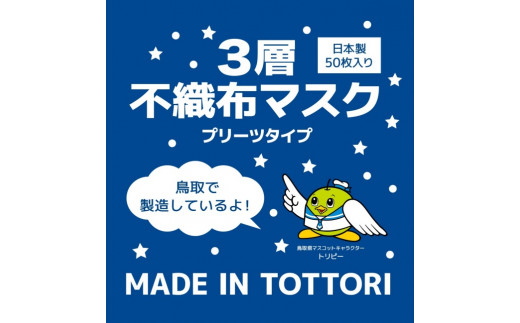 【72001】鳥取県岩美町産　不織布マスク５０枚入り×４０箱（２０００枚）