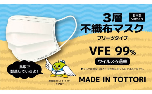 【72001】鳥取県岩美町産　不織布マスク５０枚入り×４０箱（２０００枚）