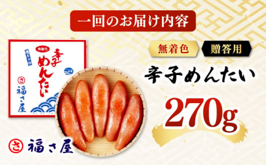 【全3回定期便】無着色 辛子めんたい 270g