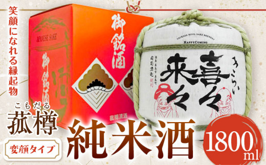 阿波杜氏 喜々来々（変顔タイプ）1800ml 樽酒 司菊酒造株式会社《30日以内に出荷予定（土日祝除く）》日本酒 にほんしゅ SAKE 純米酒 送料無料 きらい お祝い 縁起物 ギフト 徳島県 美馬市