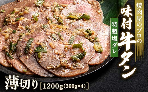 キャンペーン実施中！特製塩ダレ 牛タン 1200g（300g×4） 薄切り 3mm 焼肉 焼き肉 BBQ キャンプ 味付き 冷凍焼肉 牛たん スライス 冷凍 牛肉 群馬県 富岡市 職人味付け F21E-149