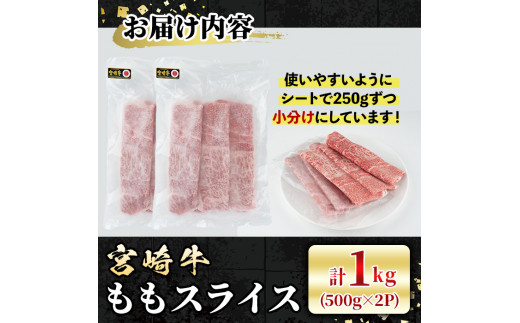 宮崎牛 モモスライス(計1kg・500g×2P) 牛肉 肉 ブランド牛  冷凍 国産 精肉 お取り寄せ 黒毛和牛 宮崎県 【LJ008】【レグセントジョイラー株式会社】