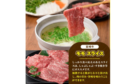 宮崎牛 モモスライス(計1kg・500g×2P) 牛肉 肉 ブランド牛  冷凍 国産 精肉 お取り寄せ 黒毛和牛 宮崎県 【LJ008】【レグセントジョイラー株式会社】