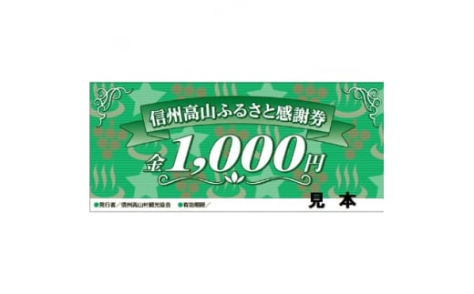 ＜高山村観光協会＞信州高山ふるさと感謝券(3,000円)【1246289】