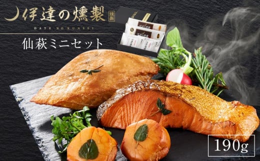 伊達の燻製　仙萩ミニセット 190g 銀鮭 メカジキ ホタテ【食品 加工食品 人気 おすすめ 送料無料】