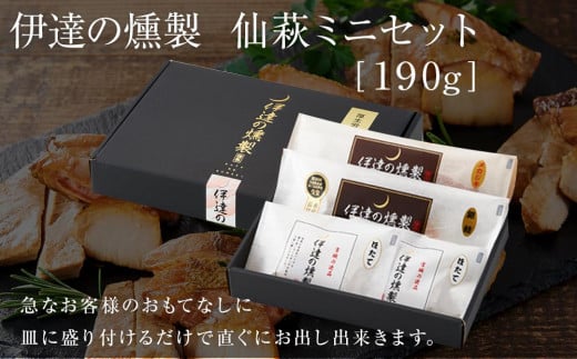 伊達の燻製　仙萩ミニセット 190g 銀鮭 メカジキ ホタテ【食品 加工食品 人気 おすすめ 送料無料】