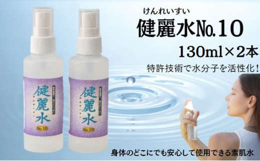 健麗水No.10（130ml×2本）  美容 スキンケア 素肌水　[№5675-1318]