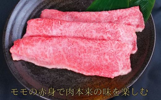 しまね和牛 すき焼きしゃぶしゃぶ用 モモ450g 【黒毛和牛 スライス おすすめ 冷凍 和牛オリンピック 肉質NO.1】