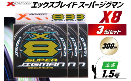 よつあみ PEライン XBRAID SUPER JIGMAN X8 1.5号 300m 3個 エックスブレイド スーパー ジグマン [YGK 徳島県 北島町 29ac0048] ygk peライン PE pe 釣り糸 釣り 釣具 釣り具