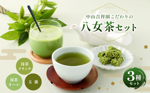 中山吉祥園 こだわりの 八女茶 3種 セット 【 玉露 ・ 抹茶オーレ ・ 抹茶クランチ 】 緑茶 日本茶 福岡県産