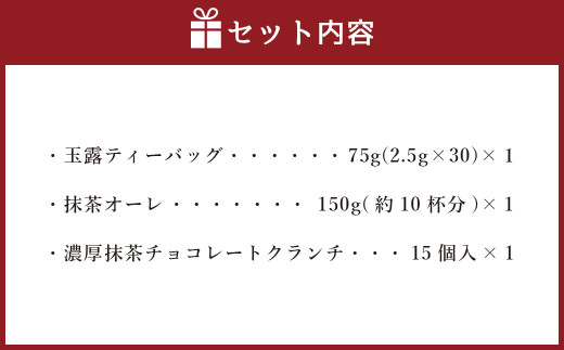 中山吉祥園 こだわりの 八女茶 3種 セット 【 玉露 ・ 抹茶オーレ ・ 抹茶クランチ 】 緑茶 日本茶 福岡県産