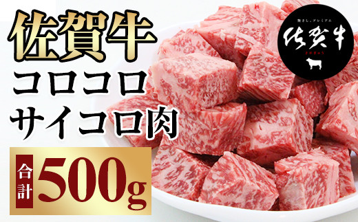 佐賀牛 コロコロステーキ 500g 食べやすい