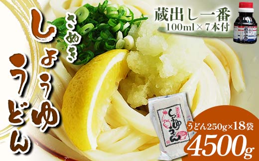 さぬき醤油うどん (4500g) 蔵出し一番付 (うどん250g×18袋、蔵出し一番100ml×7本) セット 詰合せ さぬきうどん 讃岐 うどん ぶっかけ だし醤油 麺 名物 ご当地 グルメ 食品 四国 F5J-334