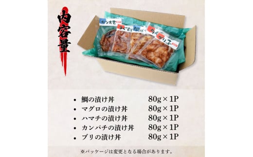 これが魚屋の漬け丼だ！海鮮5種食べ比べセット 《訳あり》 80ｇ×5P 鮪 ハマチ 鯛 カンパチ ブリ 詰め合わせ 漬け丼 漬け どんぶり 丼 5パック 海鮮 魚 真空パック 個食 個包装 冷凍
