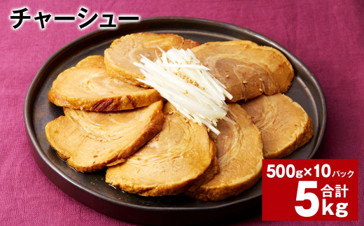 チャーシュー 500g×10パック 計5kg