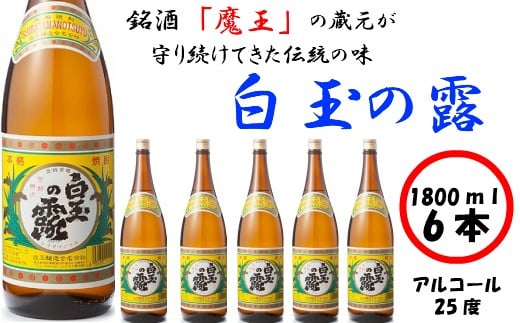 No.4017-1　【魔王の姉妹焼酎】白玉の露6本セット