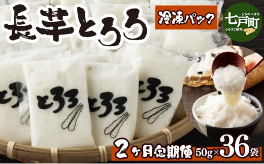 【2ヶ月定期便】青森県産 冷凍長芋とろろ 50g×36個【青森県産とろろ 定期便 冷凍 長芋 山芋 青森 七戸町 送料無料 小分け プレーン 無添加 個梱包 とろろパック ご飯のお供】【02402-0322】