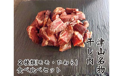 津山名物 いぶし銀の＜自家製 干し肉＞食べくらべセット250g×2パック モモ肉 もも肉 ひわら おつまみ お弁当 おかず 国産牛 TY0-0918