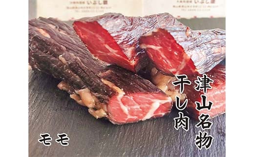 津山名物 いぶし銀の＜自家製 干し肉＞食べくらべセット250g×2パック モモ肉 もも肉 ひわら おつまみ お弁当 おかず 国産牛 TY0-0918