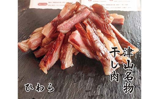 津山名物 いぶし銀の＜自家製 干し肉＞食べくらべセット250g×2パック モモ肉 もも肉 ひわら おつまみ お弁当 おかず 国産牛 TY0-0918