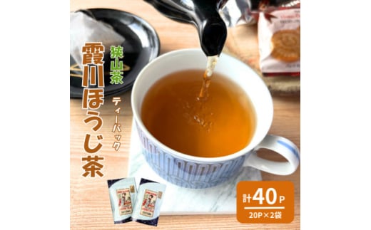 計40パック　チャック付スタンド袋入り 狭山茶ほうじ茶ティーバッグ「霞川 ほうじ茶」【1560766】