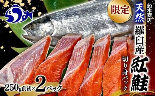 限定 天然 羅臼産紅鮭切身パック（250g前後×2）  さけ サケ しゃけ シャケ 魚 焼き魚 グリル 焼くだけ おかず お弁当 おにぎり 魚介類 海産物 海鮮 国産 北海道産 知床 生産者 支援 応援