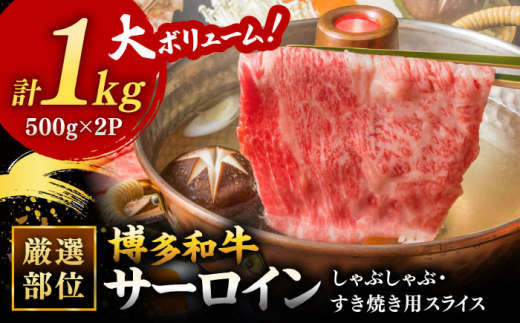 【厳選部位】博多和牛 サーロイン しゃぶしゃぶすき焼き用 1kg（500g×2p）  