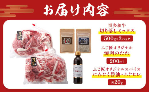 博多和牛切り落としミックス 500g × 2《60日以内に出荷予定(土日祝除く)》牛 牛肉 切り落とし 和牛 博多 博多和牛 セット 富士商株式会社 送料無料