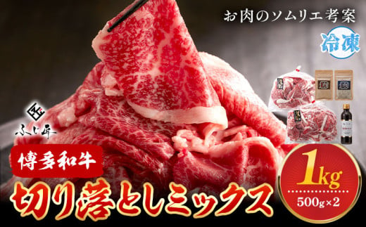 博多和牛切り落としミックス 500g × 2《60日以内に出荷予定(土日祝除く)》牛 牛肉 切り落とし 和牛 博多 博多和牛 セット 富士商株式会社 送料無料