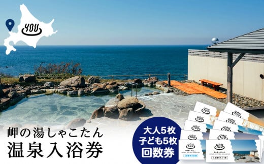 【岬の湯しゃこたん】温泉入浴券大人５枚回数券＋温泉入浴券小人５枚回数券