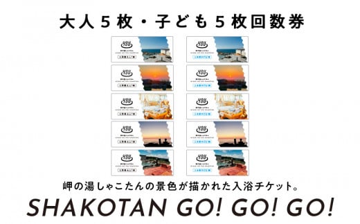 【岬の湯しゃこたん】温泉入浴券大人５枚回数券＋温泉入浴券小人５枚回数券