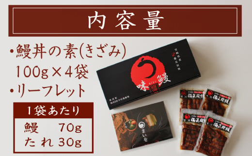 味鰻 鰻丼の素 4袋 備長炭火焼 職人手焼き 合計2尾使用 宮崎県産うなぎ きざみ【B540-2311】
