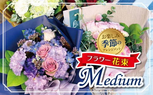 フラワー花束「Medium」（お楽しみ季節の花束） | お花 お任せ 新鮮 東京都