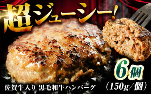 佐賀牛入り 黒毛和牛ハンバーグ 900g (150g×6個) がばいばーぐ 吉野ヶ里町/石丸食肉産業 [FBX037]