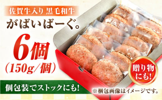 佐賀牛入り 黒毛和牛ハンバーグ 900g (150g×6個) がばいばーぐ 吉野ヶ里町/石丸食肉産業 [FBX037]